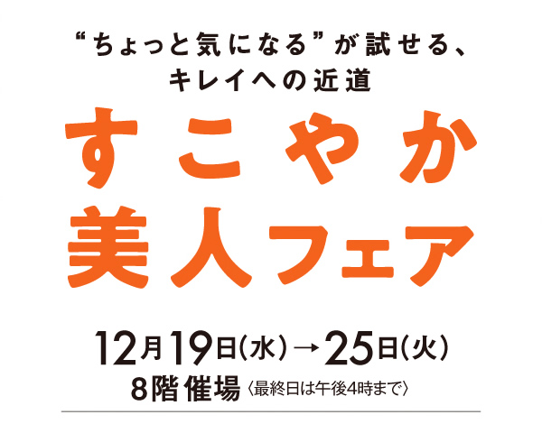 イベント出展情報：『すこやか美人フェア』