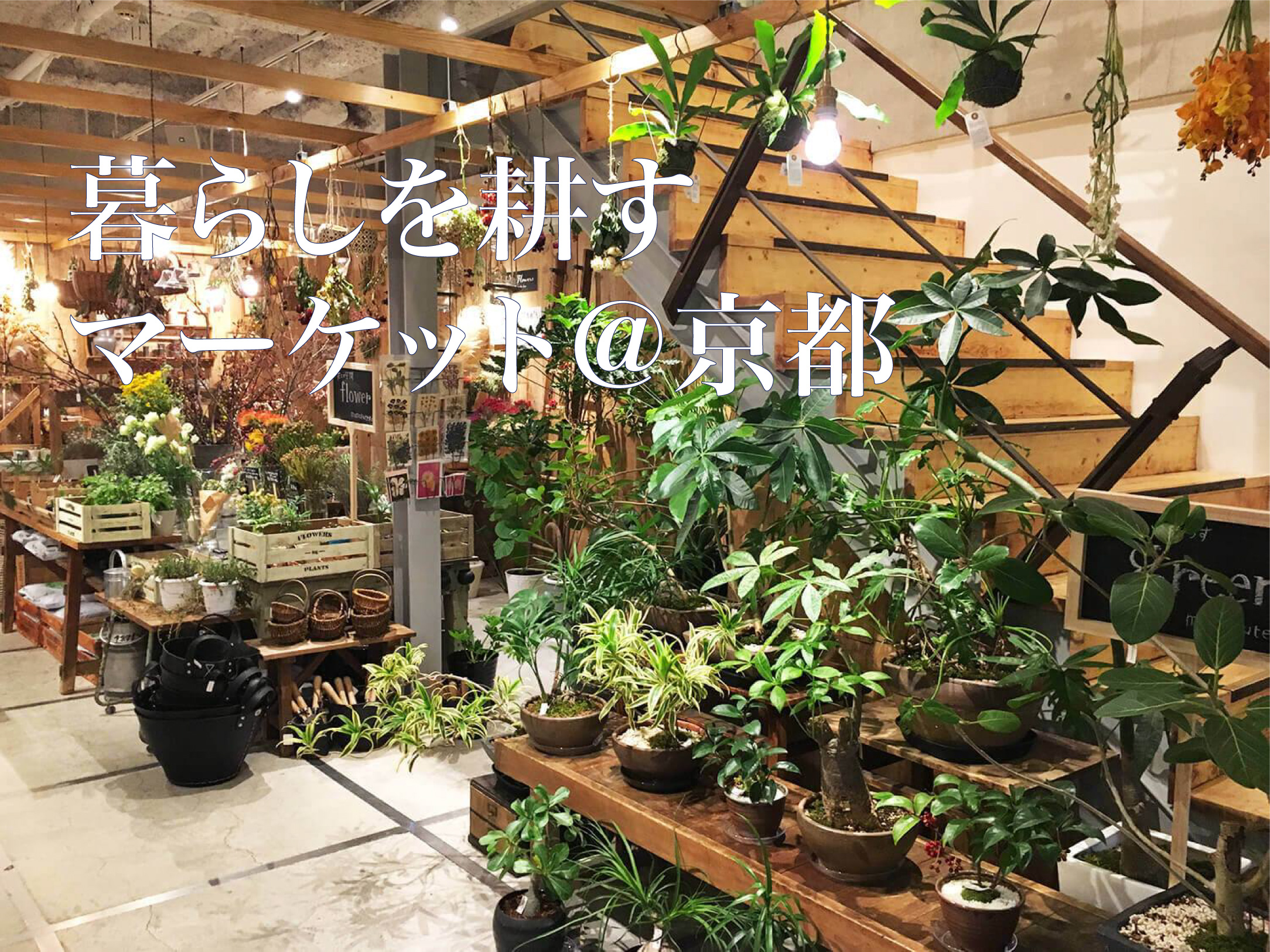 イベント出店情報：暮らしを耕すマーケット＠京都