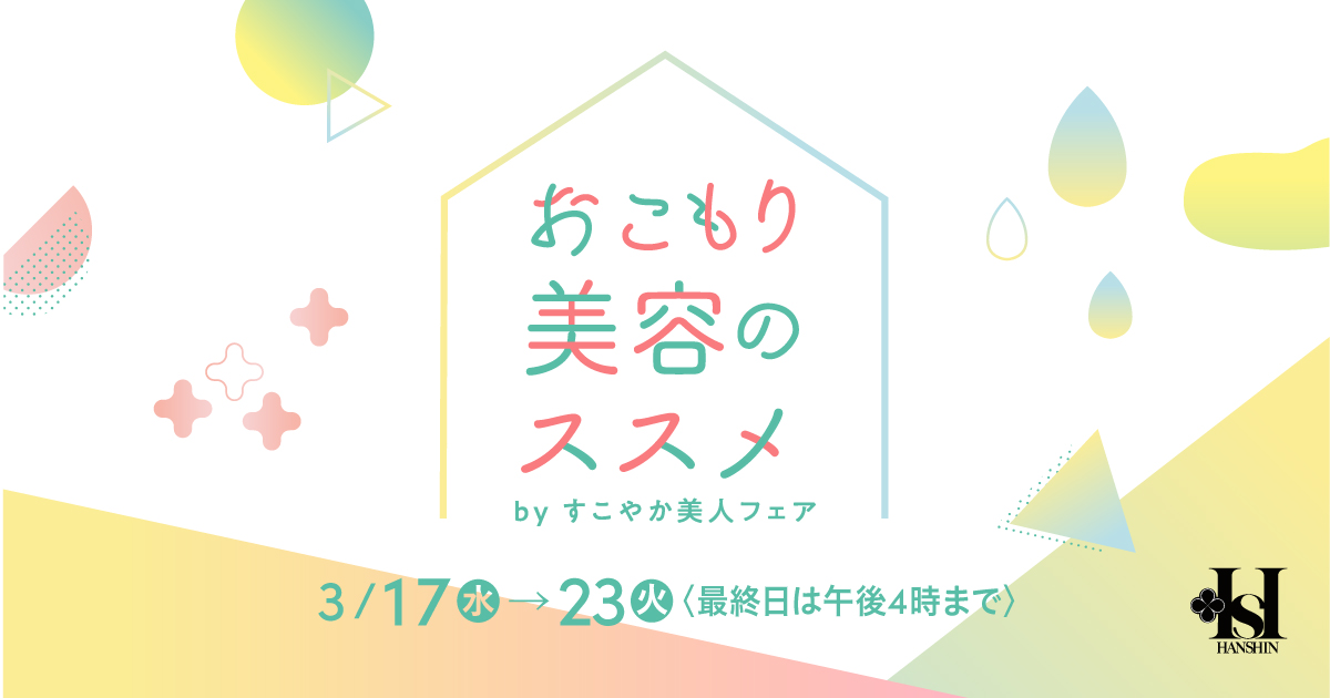 催事出店情報：阪神梅田本店「おこもり美容のススメbyすこやか美人フェア」