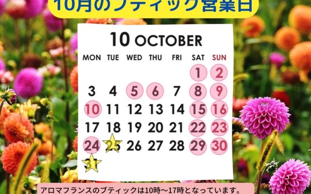 直営店の１０月営業情報！