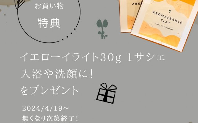 【4/19～数量限定】イエローイライトのクレイ今だけ30gプレゼント