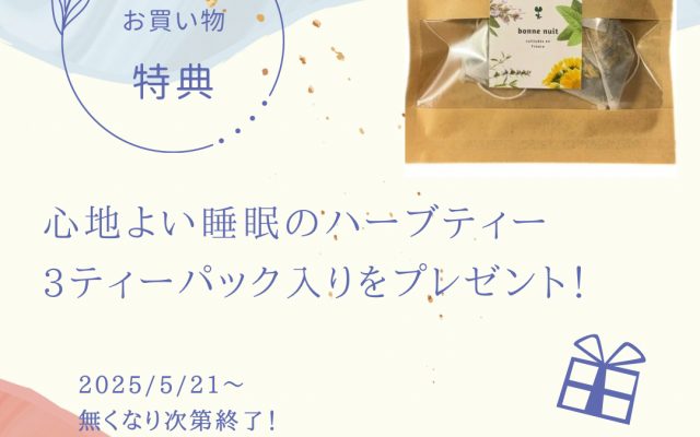 【5/21～数量限定】bonne nuit（おやすみ）ブレンド」ハーブティープレゼントキャンペーン