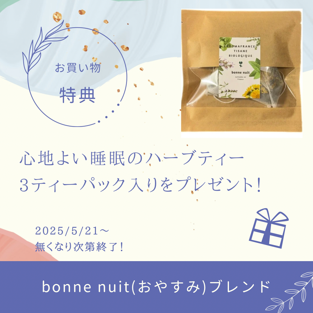 【5/21～数量限定】bonne nuit（おやすみ）ブレンド」ハーブティープレゼントキャンペーン