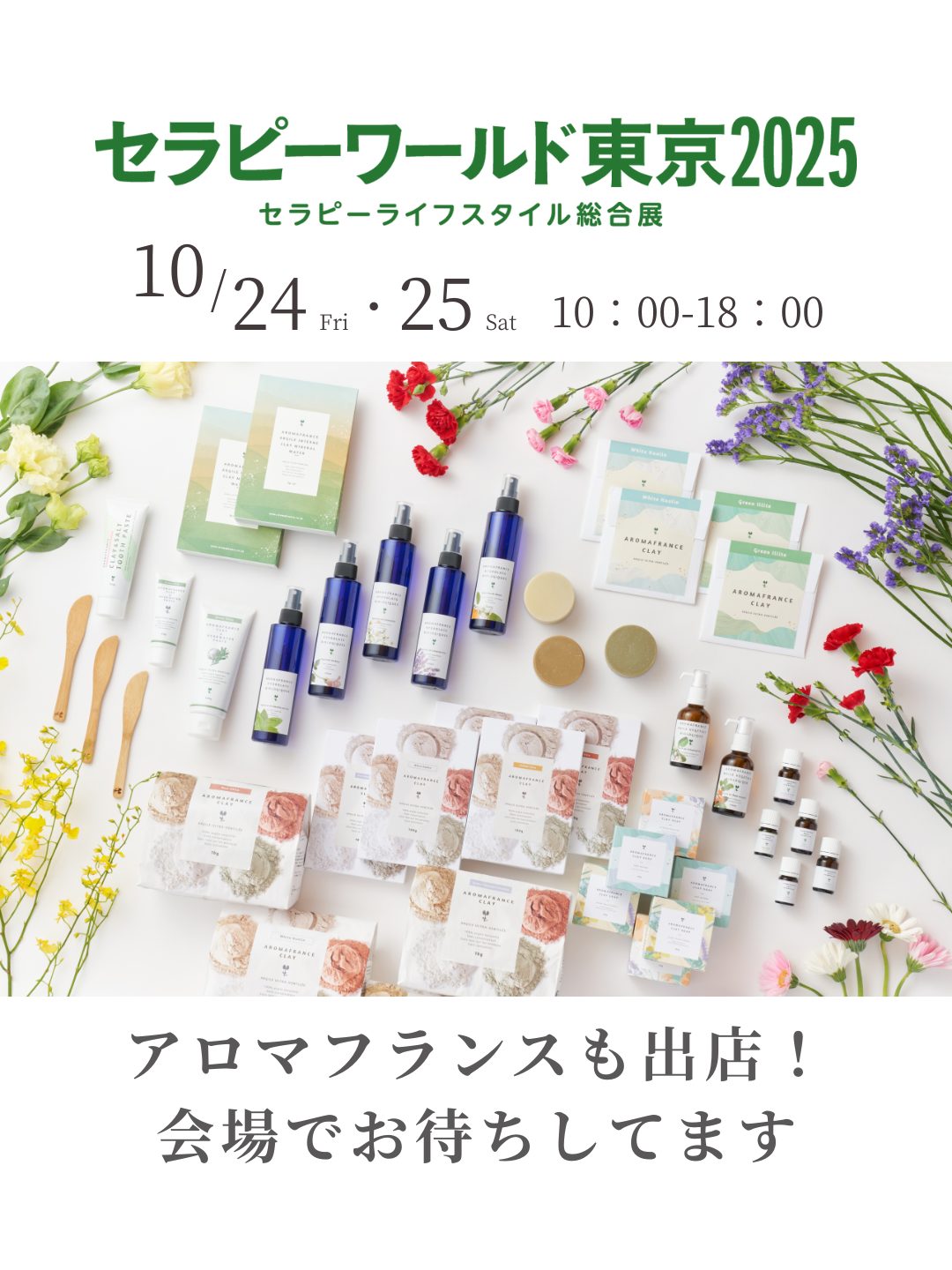イベント出展情報：『THERAPY WORLD Tokyoセラピーワールド東京2025』