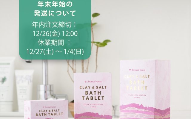 【2025年、年末年始のショップ営業および商品発送について】