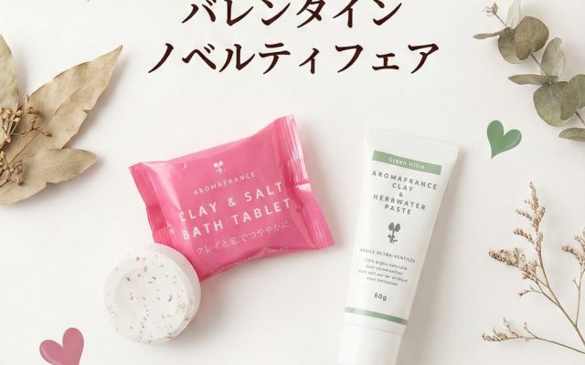 冬の潤いと癒やしを贈る「バレンタイン ノベルティフェア」