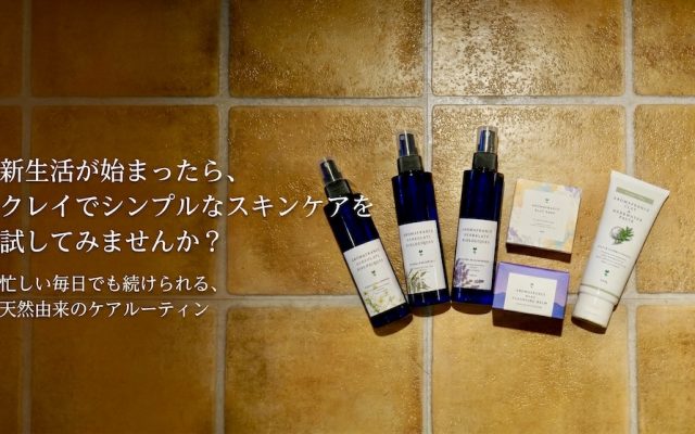 新生活、クレイでシンプルなスキンケアを試してみませんか？