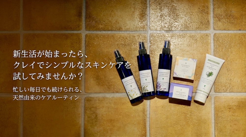 新生活、クレイでシンプルなスキンケアを試してみませんか？