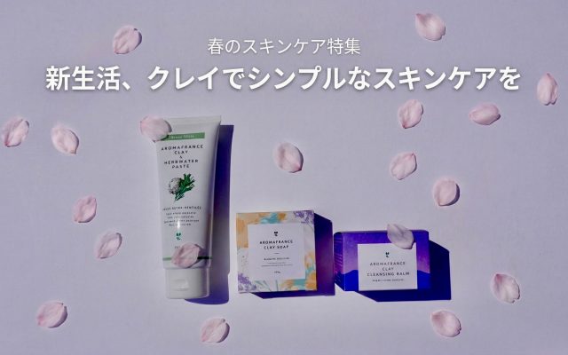 新生活、クレイでシンプルなスキンケアを試してみませんか？