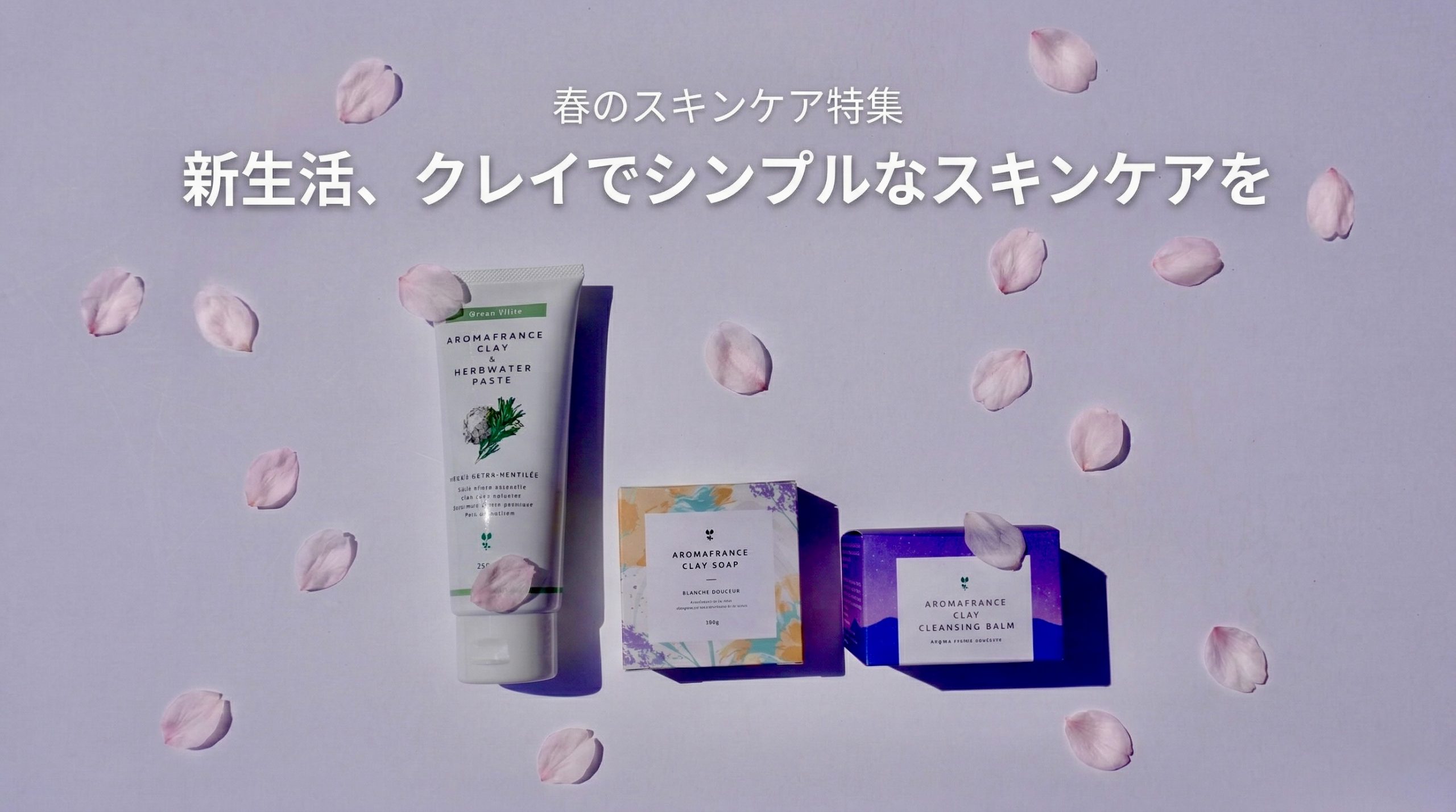 新生活、クレイでシンプルなスキンケアを試してみませんか？