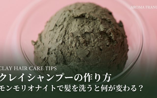 クレイでシャンプーする方法｜種類の選び方からペーストの作り方まで