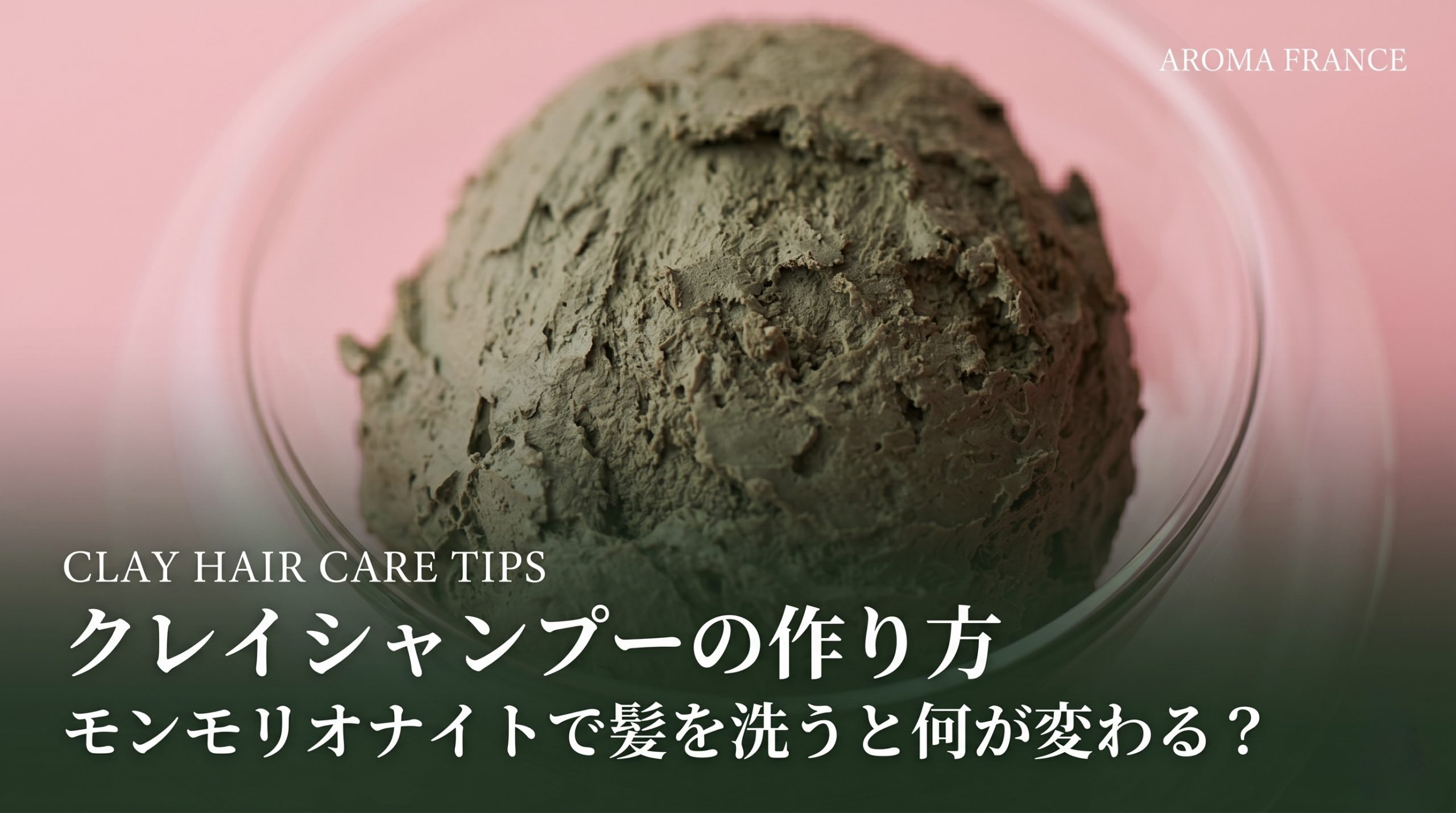 クレイでシャンプーする方法｜種類の選び方からペーストの作り方まで