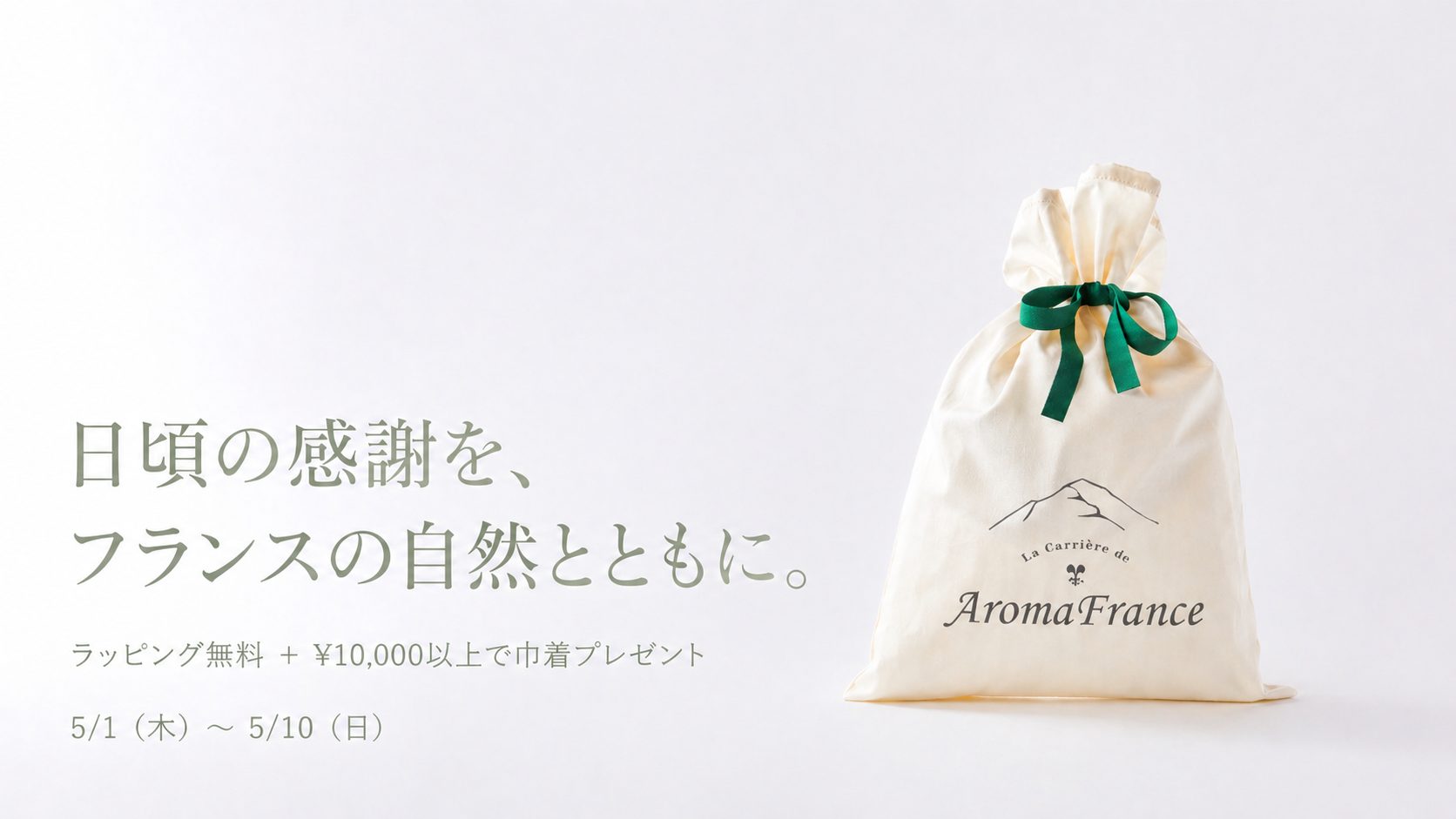 【母の日】ギフトラッピング無料サービス実施中｜5月10日まで