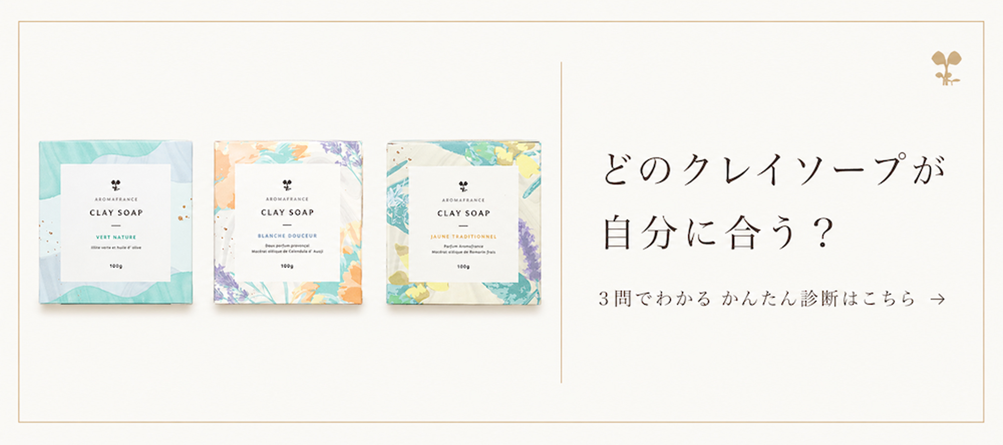 どのクレイソープが自分に合う？ 3問でわかる かんたん診断はこちら