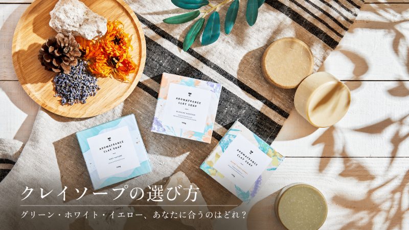 クレイソープ診断！