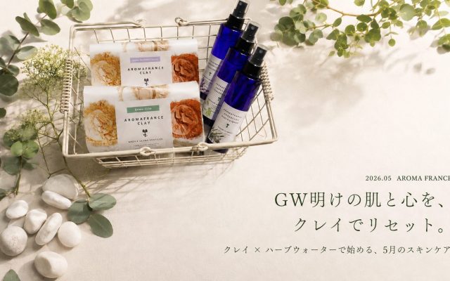 GW明けの肌と心を、アロマフランスのクレイでリセット。