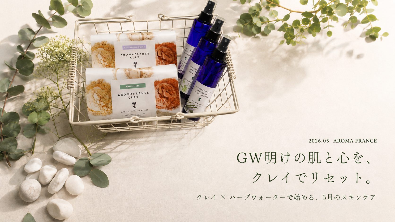 GW明けの肌と心を、アロマフランスのクレイでリセット。