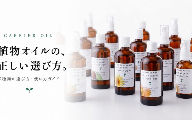 植物オイルの、正しい選び方。フランスのオーガニックキャリアオイル入門