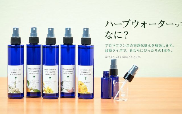 ハーブウォーターって、なに？アロマフランスの天然化粧水を解説します。あなたにぴったりの1本が見つかります。