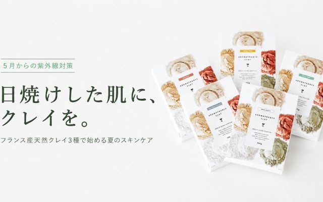 日焼けした肌に、クレイを。クレイで始める夏のスキンケア