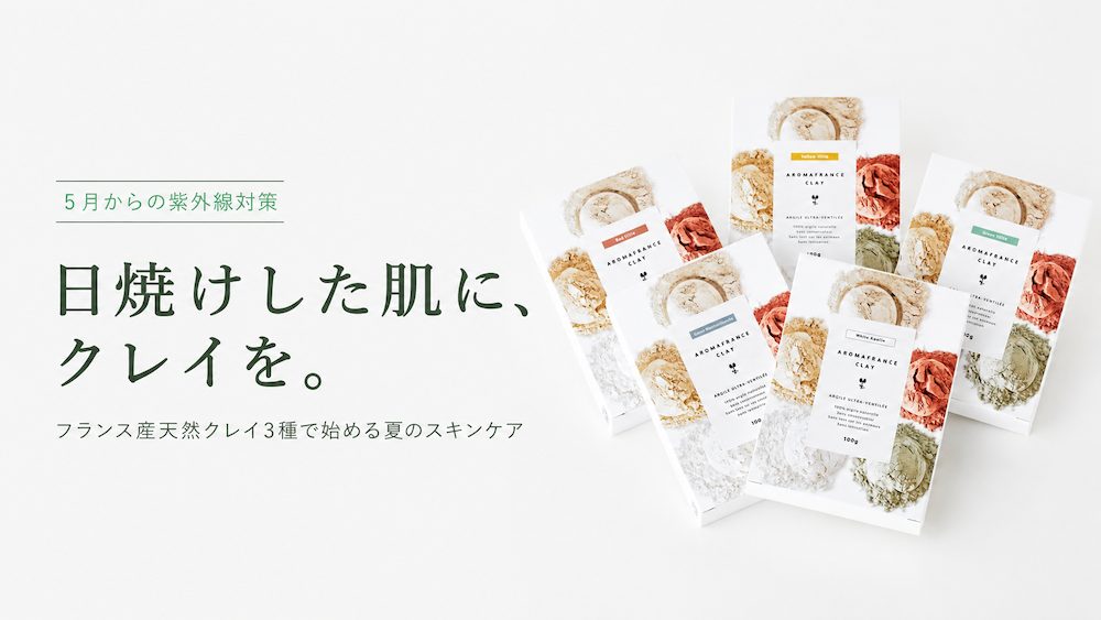 日焼けした肌に、クレイを。クレイで始める夏のスキンケア