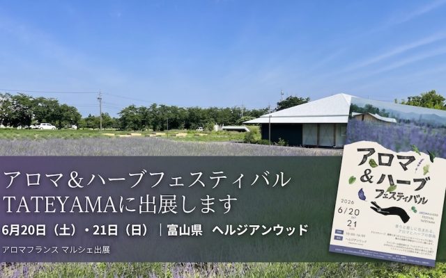 アロマ＆ハーブフェスティバルTATEYAMAに出展します　6月20日・21日 富山県ヘルジアンウッド