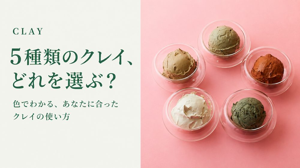 5種類のクレイ、どれを選ぶ？ 色でわかる、あなたに合ったクレイの使い方
