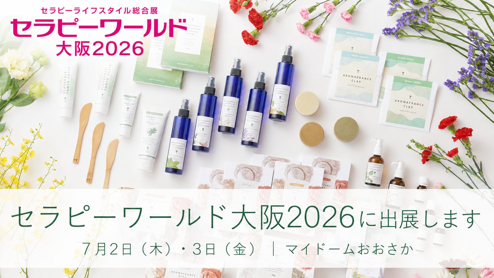 関西初開催「セラピーワールド大阪2026」に出展します｜7月2日・3日