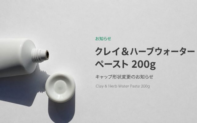 クレイ＆ハーブウォーターペースト 200g のキャップが新しくなります