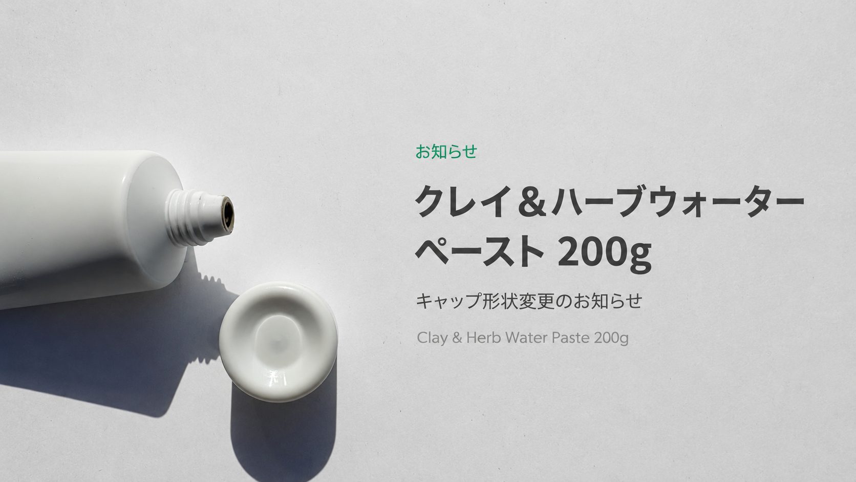 クレイ＆ハーブウォーターペースト 200g のキャップが新しくなります