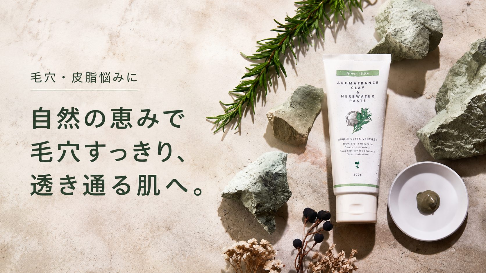 自然の恵みで毛穴すっきり、透き通る肌へ。クレイ＆ハーブウォーターペーストの使い方
