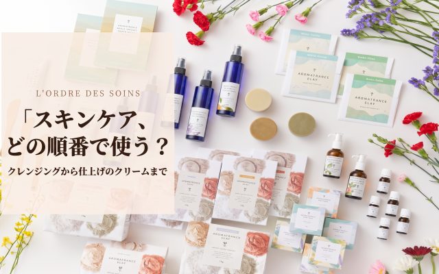 スキンケア、どの順番で使う？ クレンジングから仕上げのクリームまで、アロマフランスの基本の流れ