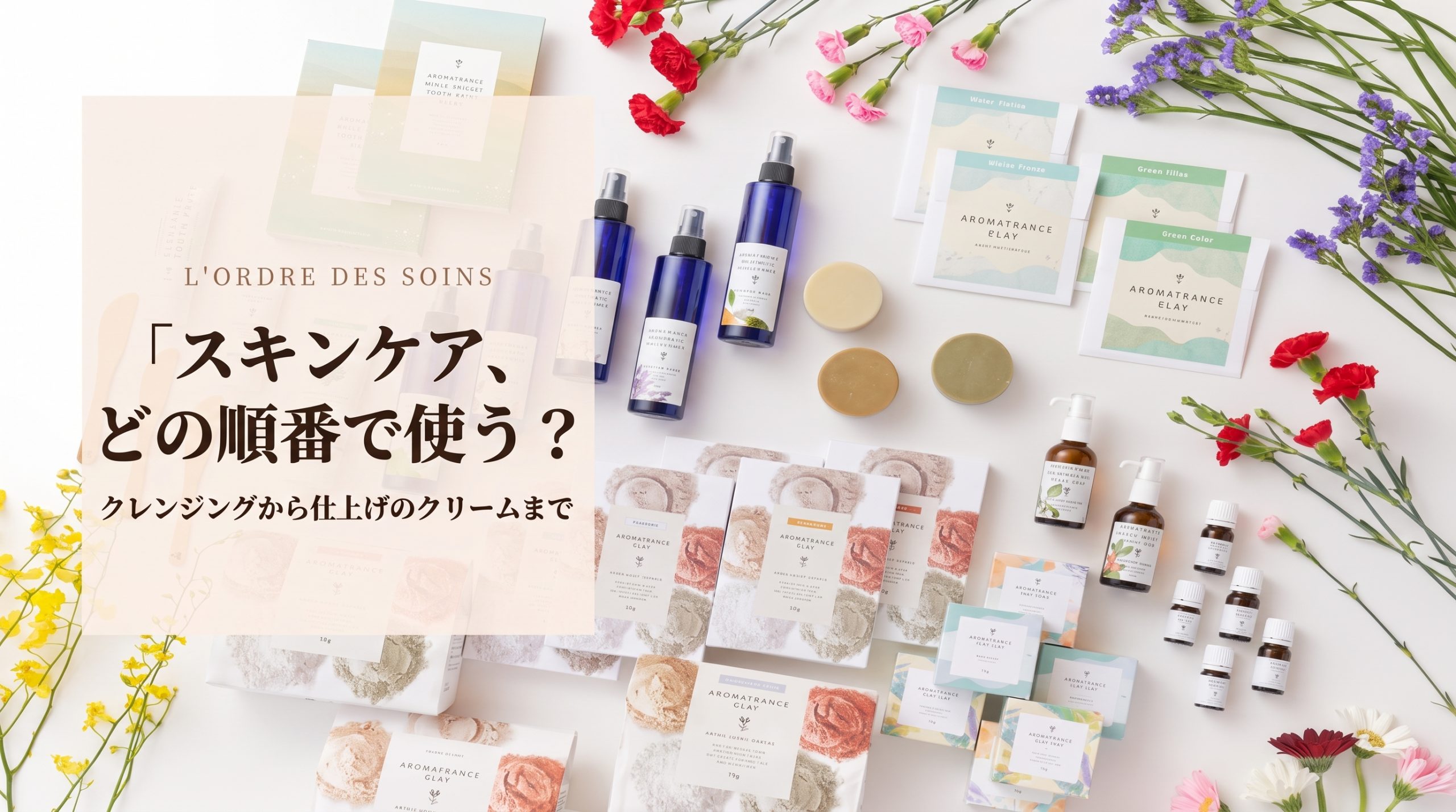 スキンケア、どの順番で使う？ クレンジングから仕上げのクリームまで、アロマフランスの基本の流れ